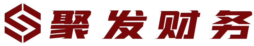 聚发财务，代理记账、公司注册