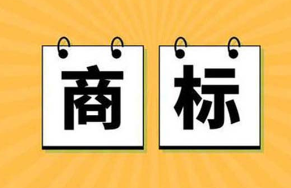 注册公司代办未注册商标还有一个弱点