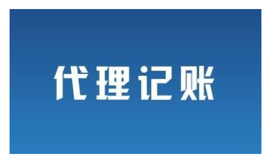 在金山区代理记账包括哪些工作？