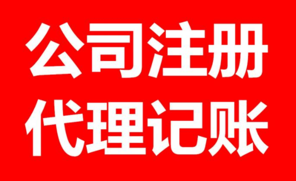 在淮南代理记账包括哪些工作？