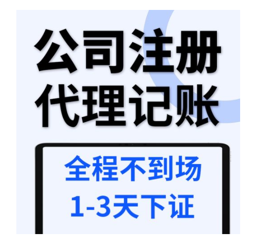 浙江平湖注册公司遇到一家负责的代理记账公司真不容易