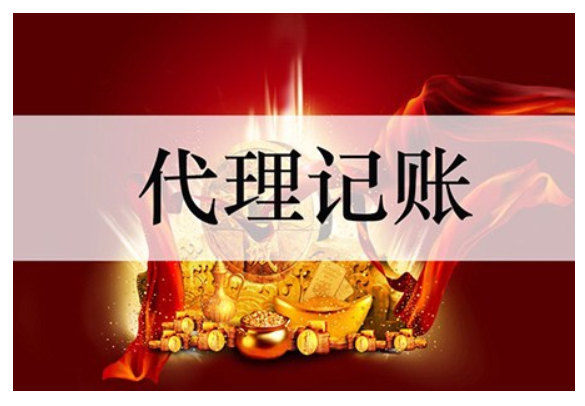 九龙坡区代理记账哪些规范