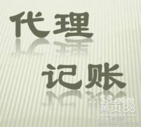 芜湖代理记账哪些规范