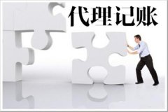 在博罗代理记账包括哪些工作？